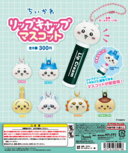 ちいかわリップキャップマスコットの設置場所はどこ？売ってる場所まとめ