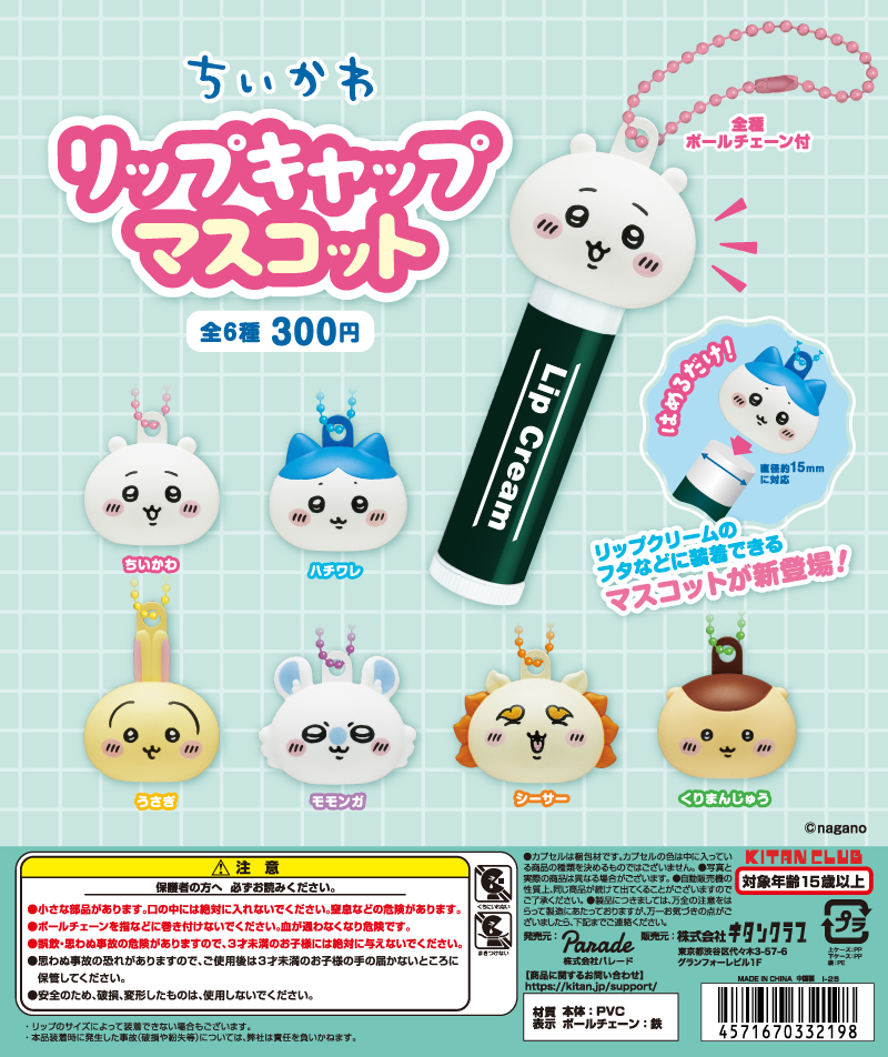 ちいかわリップキャップマスコットの設置場所はどこ？売ってる場所まとめ