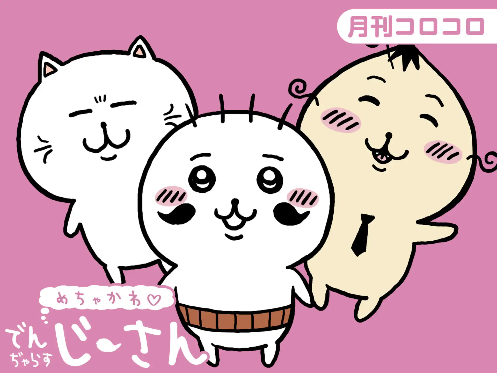 「ちいかわ」と「でんぢゃらすじーさん」の関係はコラボ？パロディの真相